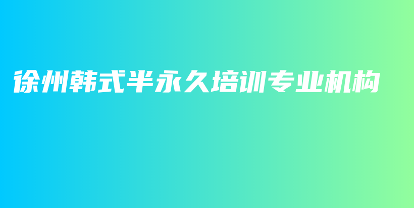 徐州韓式半永久培訓(xùn)專業(yè)機構(gòu)插圖