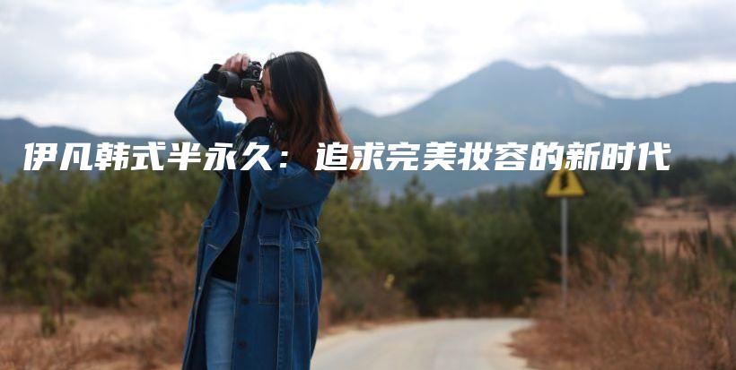 伊凡韓式半永久：追求完美妝容的新時代插圖