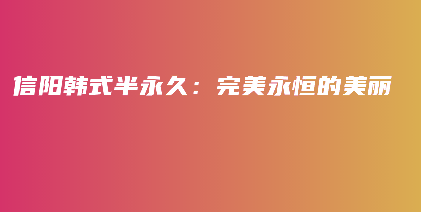 信陽韓式半永久：完美永恒的美麗插圖