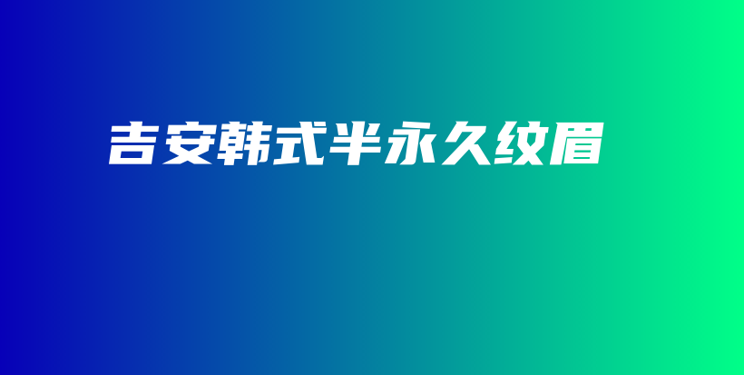 吉安韓式半永久紋眉插圖