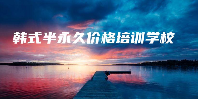 韓式半永久價(jià)格培訓(xùn)學(xué)校插圖