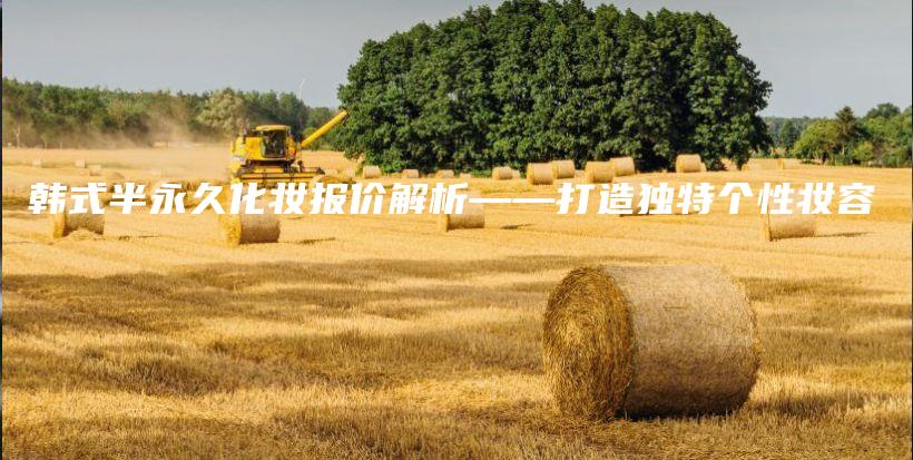 韓式半永久化妝報價解析——打造獨特個性妝容插圖