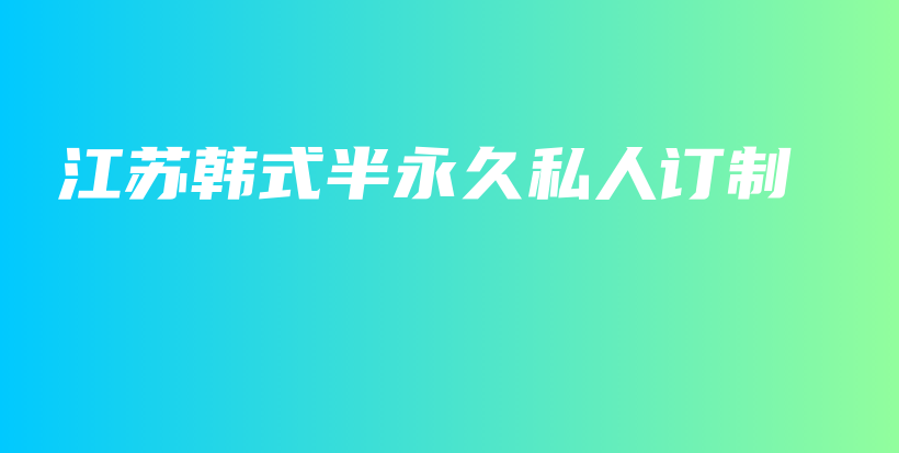 江蘇韓式半永久私人訂制插圖