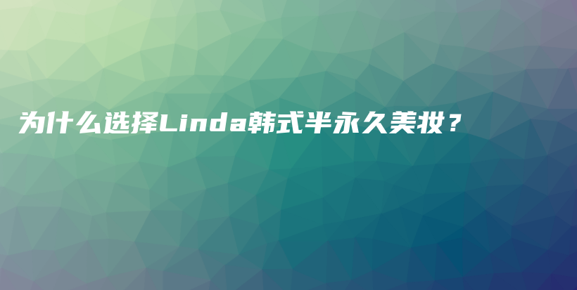為什么選擇Linda韓式半永久美妝？插圖