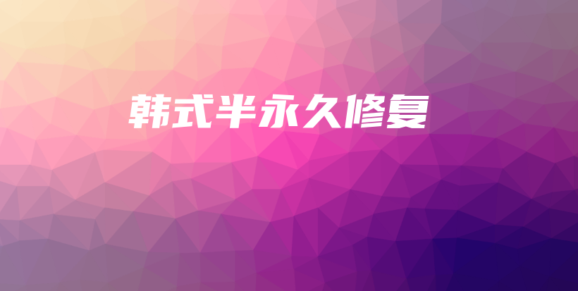 韓式半永久修復(fù)插圖