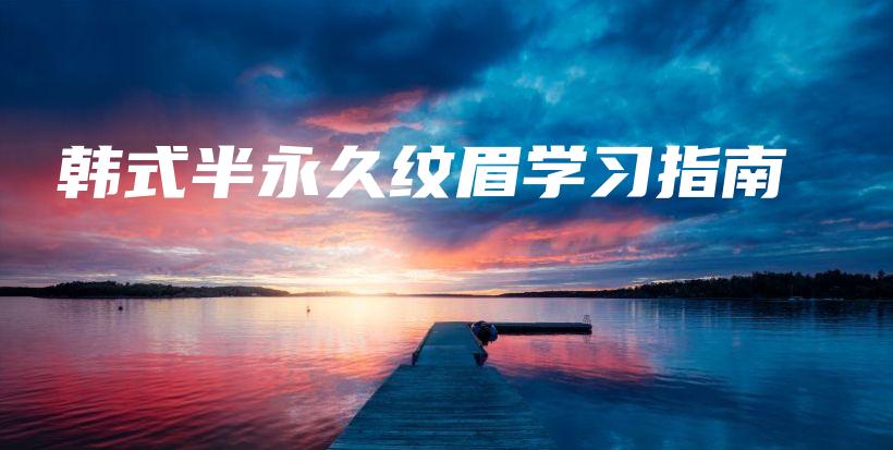 韓式半永久紋眉學(xué)習(xí)指南插圖