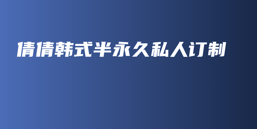倩倩韓式半永久私人訂制插圖