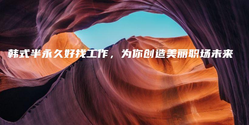 韓式半永久好找工作，為你創(chuàng)造美麗職場(chǎng)未來插圖