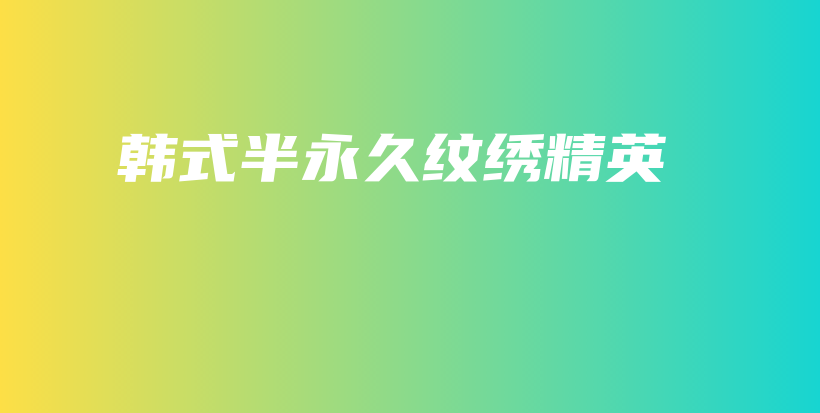韓式半永久紋繡精英插圖