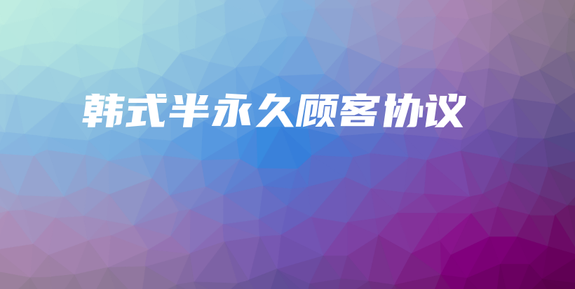 韓式半永久顧客協(xié)議插圖