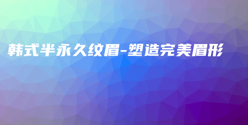 韓式半永久紋眉-塑造完美眉形插圖
