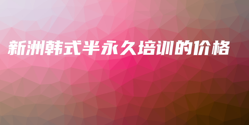 新洲韓式半永久培訓(xùn)的價(jià)格插圖