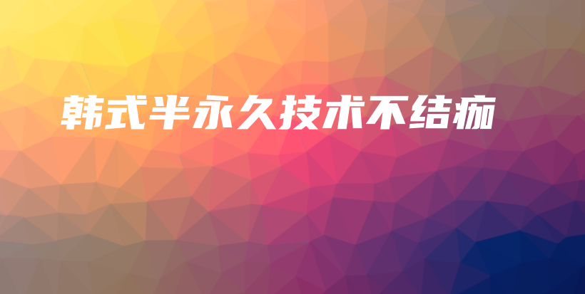 韓式半永久技術(shù)不結(jié)痂插圖