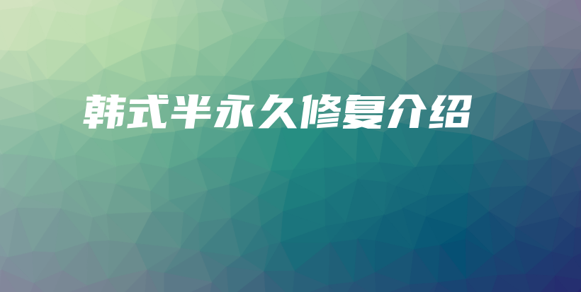 韓式半永久修復(fù)介紹插圖