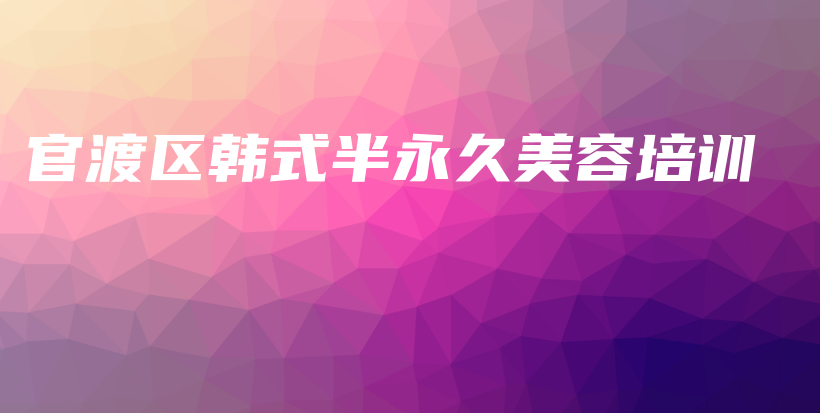 官渡區(qū)韓式半永久美容培訓(xùn)插圖