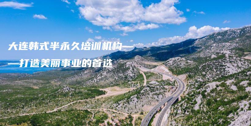 大連韓式半永久培訓(xùn)機(jī)構(gòu)——打造美麗事業(yè)的首選插圖
