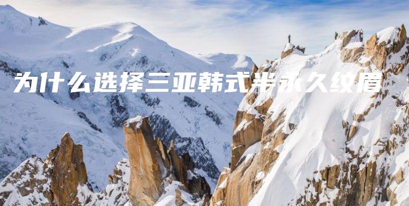 為什么選擇三亞韓式半永久紋眉插圖