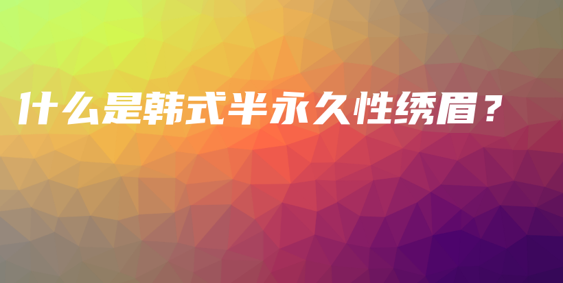 什么是韓式半永久性繡眉？插圖