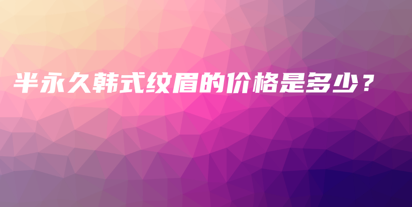 半永久韓式紋眉的價格是多少？插圖