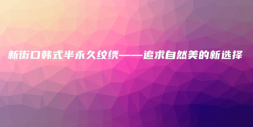 新街口韓式半永久紋繡——追求自然美的新選擇插圖
