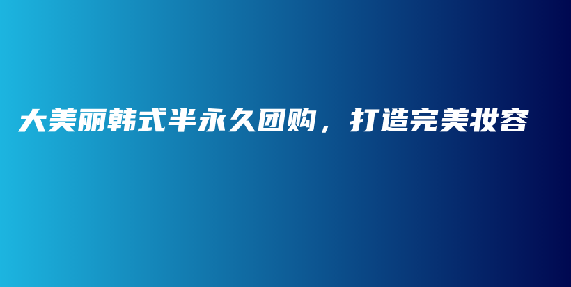 大美麗韓式半永久團購，打造完美妝容插圖