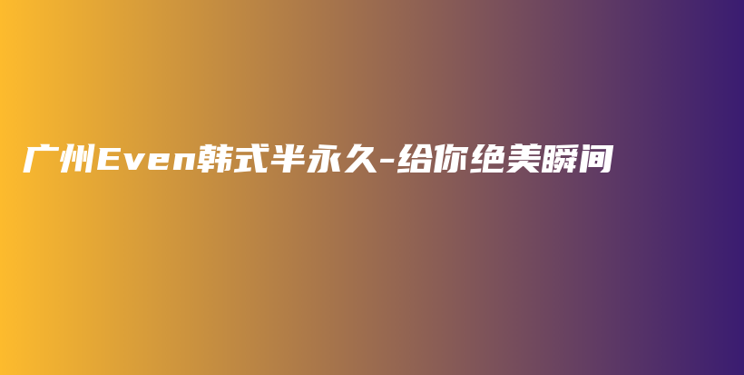 廣州Even韓式半永久-給你絕美瞬間插圖