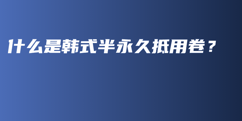 什么是韓式半永久抵用卷？插圖