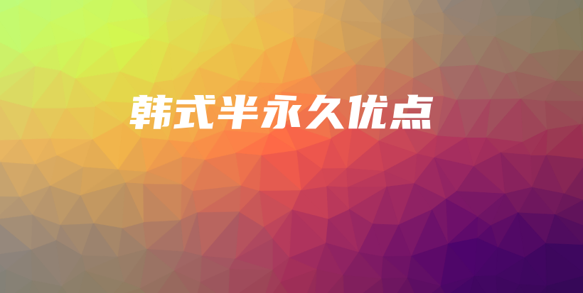 韓式半永久優(yōu)點插圖