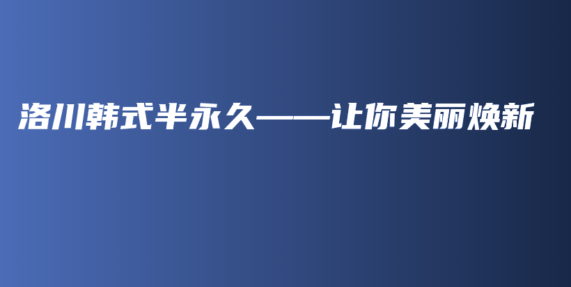 洛川韓式半永久——讓你美麗煥新插圖
