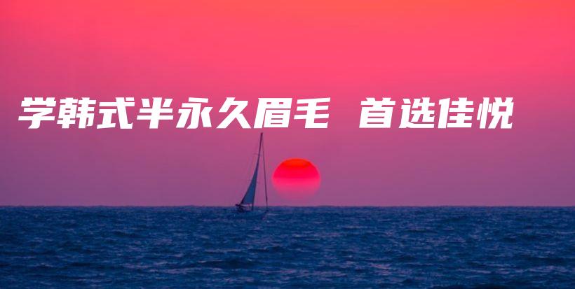 學(xué)韓式半永久眉毛 首選佳悅插圖