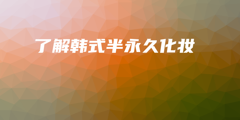 了解韓式半永久化妝插圖