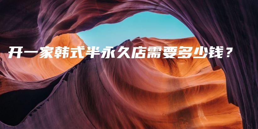 開一家韓式半永久店需要多少錢？插圖