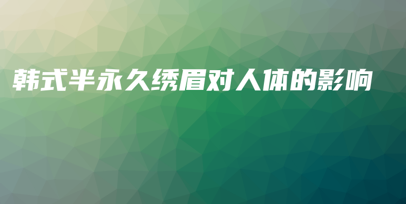 韓式半永久繡眉對人體的影響插圖