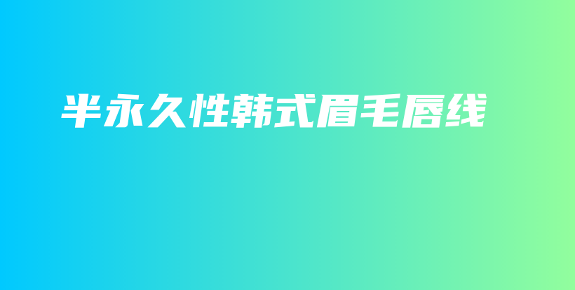 半永久性韓式眉毛唇線插圖