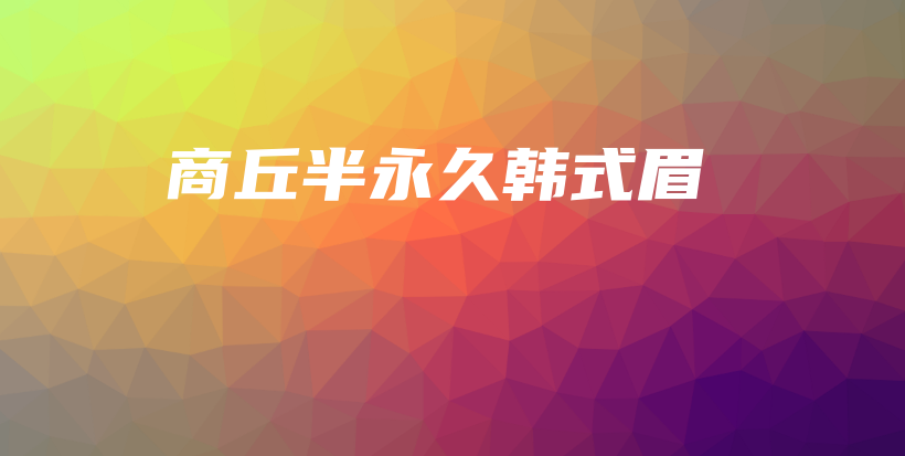 商丘半永久韓式眉插圖