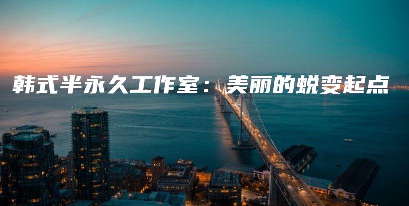 韓式半永久工作室：美麗的蛻變起點(diǎn)插圖