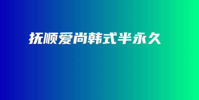 撫順愛尚韓式半永久插圖