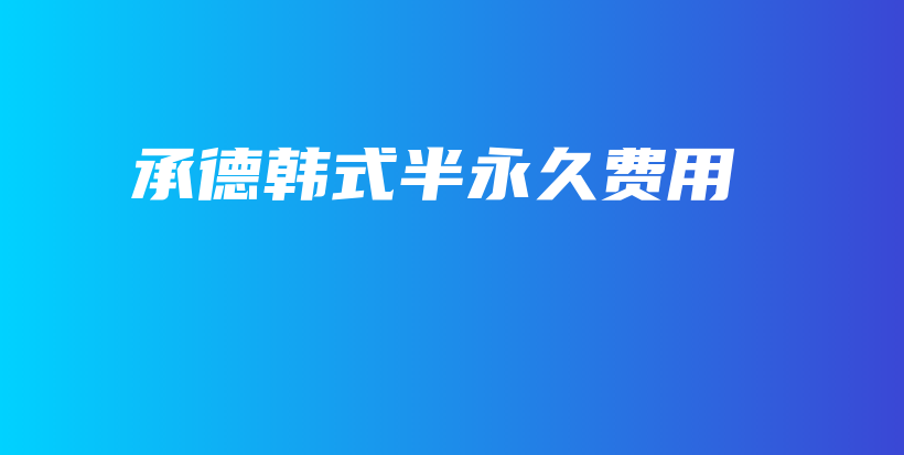 承德韓式半永久費用插圖