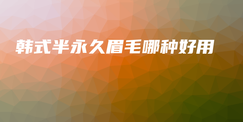 韓式半永久眉毛哪種好用插圖