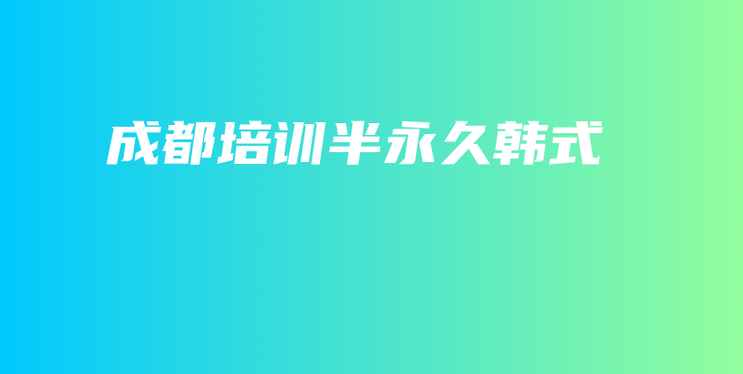 成都培訓(xùn)半永久韓式插圖