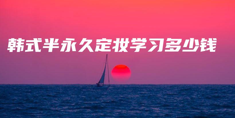 韓式半永久定妝學習多少錢插圖