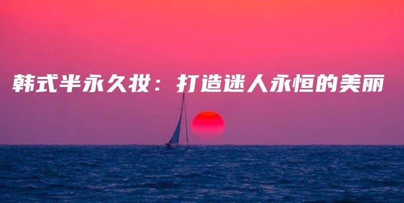 韓式半永久妝：打造迷人永恒的美麗插圖