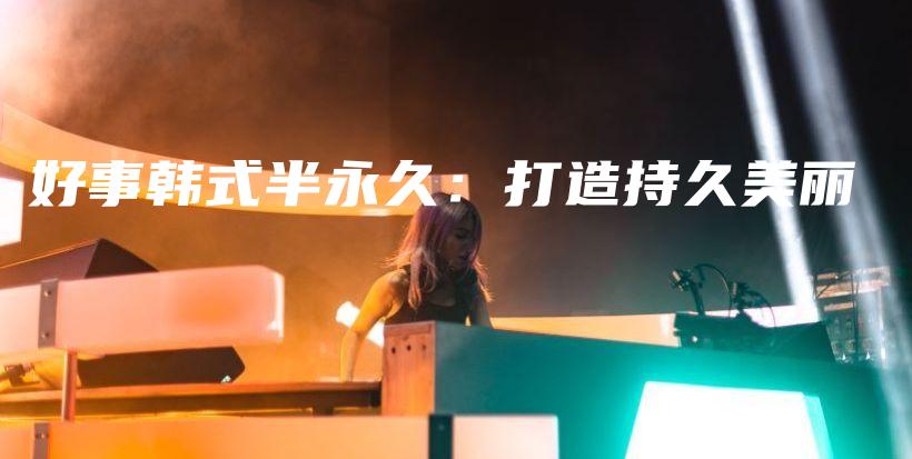 好事韓式半永久：打造持久美麗插圖