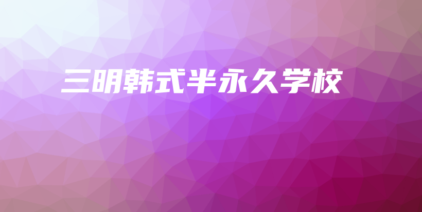 三明韓式半永久學(xué)校插圖