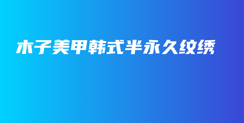 木子美甲韓式半永久紋繡插圖