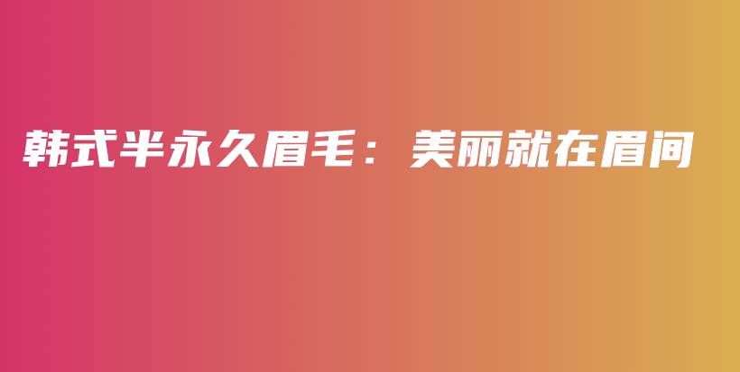 韓式半永久眉毛：美麗就在眉間插圖