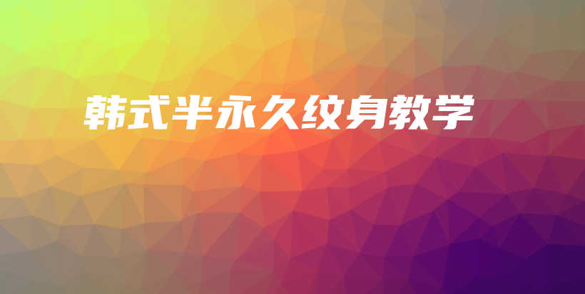 韓式半永久紋身教學(xué)插圖