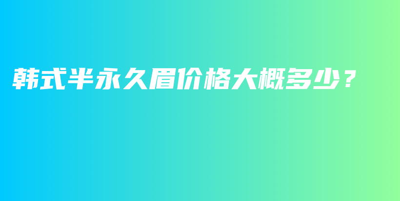 韓式半永久眉價格大概多少？插圖