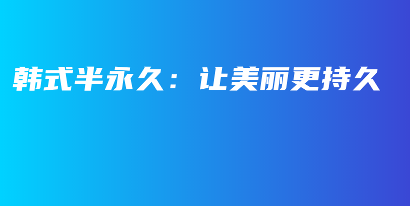 韓式半永久：讓美麗更持久插圖