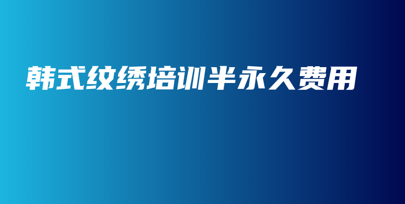 韓式紋繡培訓半永久費用插圖